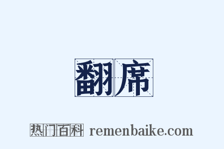 翻席是什么意思的图片